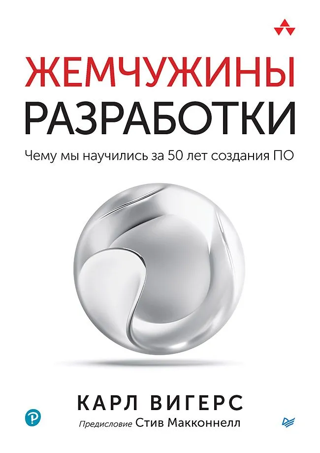 Книга Жемчужины разработки. Чему мы научились за 50 лет создания ПО ВИГЕРС К. - SOVABOOKS