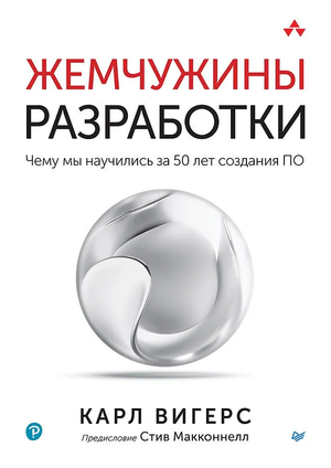 Книга "Жемчужины разработки" Вигерс К о 50 годах опыта в создании программного обеспечения, изображение обложки.