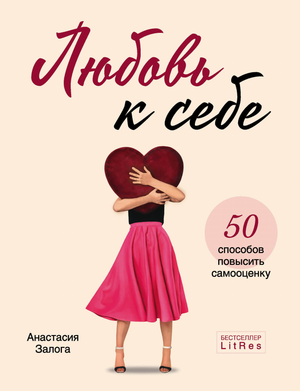 Книга "Любовь к себе" Анастасии Залога о повышении самооценки, изображение обложки на фоне белого цвета.