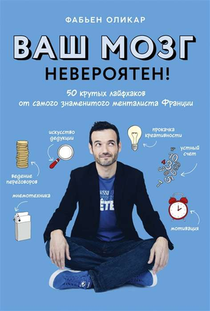 Обложка книги «Ваш мозг невероятен! 50 лайфхаков» от Sovabooks, российская книга по психологии и ментализму.