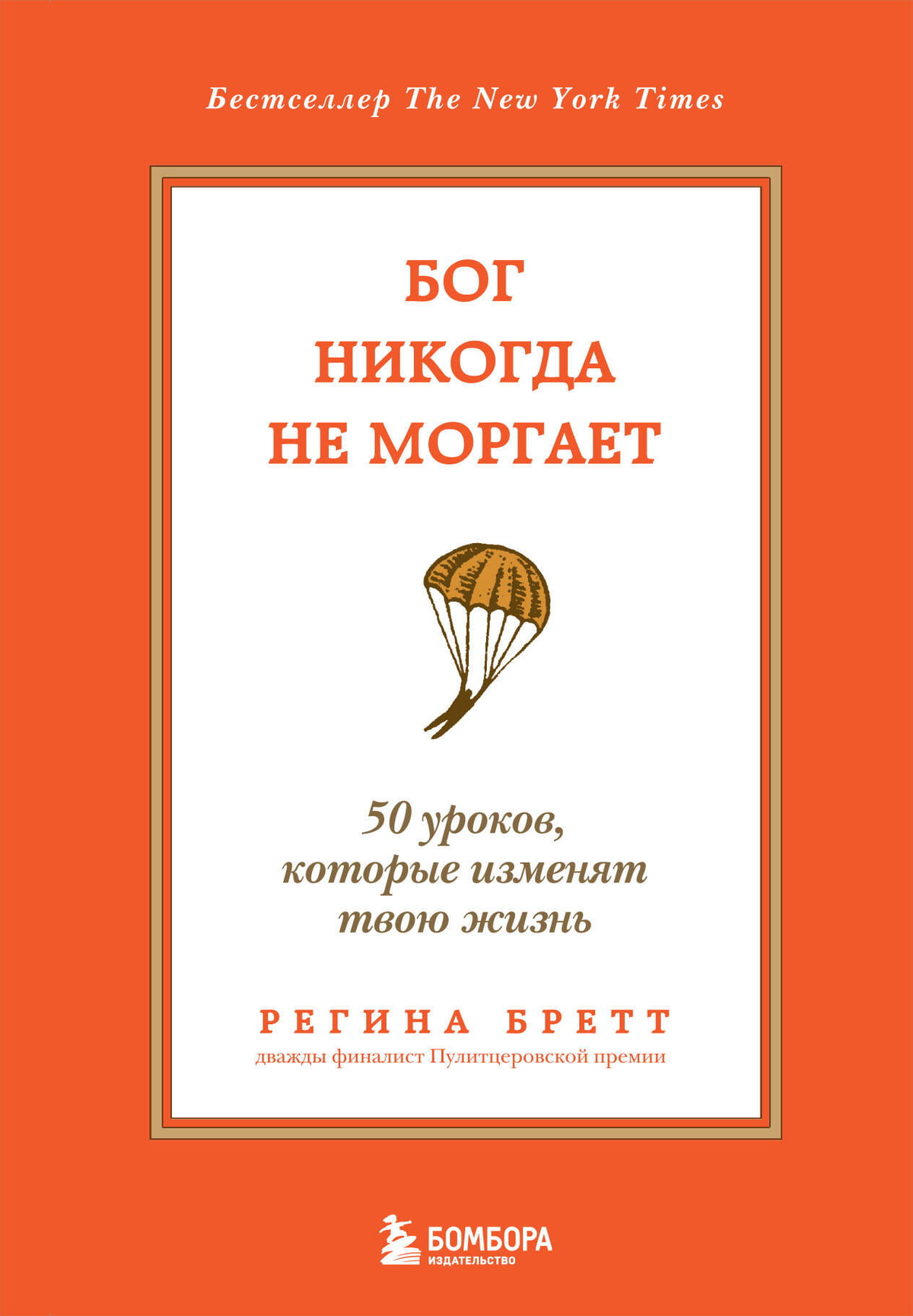 Обложка книги «Бог никогда не моргает» Регіны Бретт, психологическая нон-фикшн, 50 уроков для изменения жизни, Sovabooks