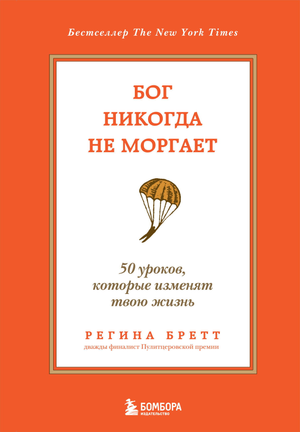 Обложка книги «Бог никогда не моргает» Регіны Бретт, психологическая нон-фикшн, 50 уроков для изменения жизни, Sovabooks