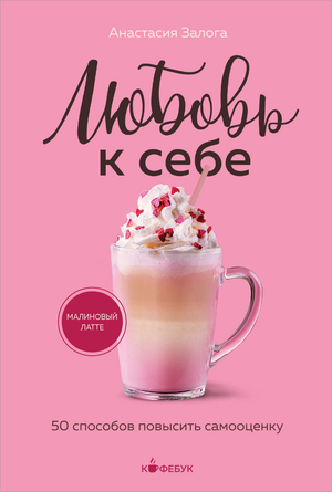 Обложка книги "Любовь к себе. 50 способов повысить самооценку" автор Залога А.А., психологическая литература Sovabooks