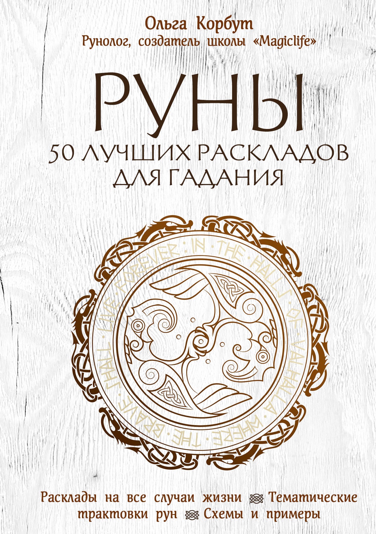 Руны для гадания, 50 лучших раскладов, изображены на фоне книг по эзотерике, издание SOVABOOKS