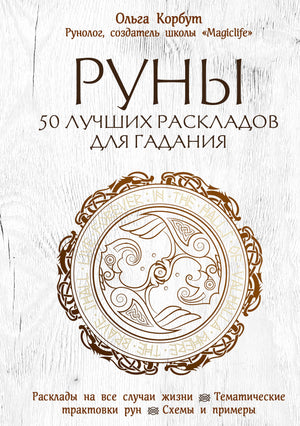 Книга "Руны. 50 лучших раскладов для гадания" Корбут О, издание Sovabooks, изображение обложки с рунами и текстом книги