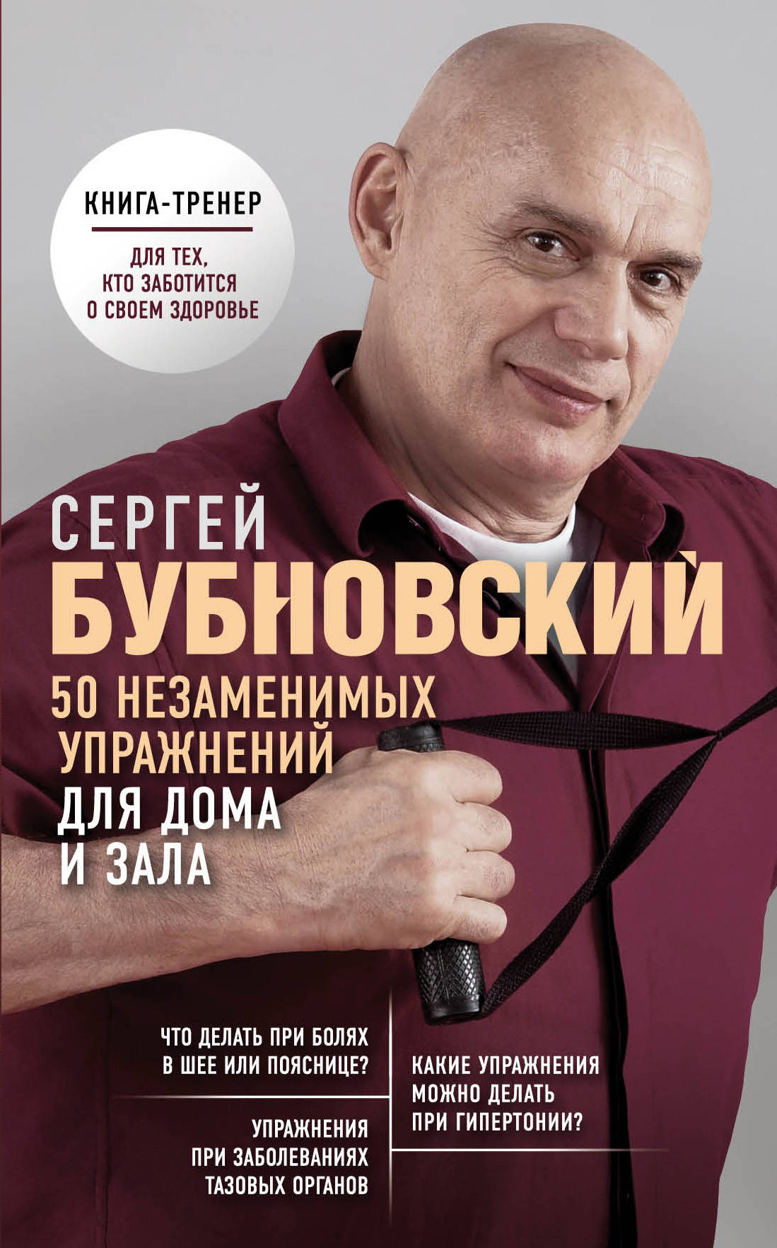 Обложка книги "50 незаменимых упражнений для дома и зала" от SOVABOOKS, белая с изображениями упражнений.