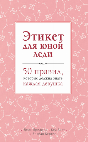 Обложка книги "Этикет для юной леди" с правилами для девочек, издана Sovabooks, яркий дизайн и название на изображении.