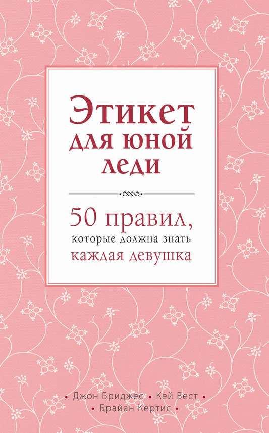 Обложка книги "Этикет для юной леди. 50 правил" от SOVABOOKS, детская книга с правилами для девочек.
