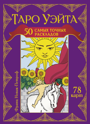 Книга Таро Уэйта. 50 самых точных раскладов, религиозные и церемониальные таро, автор Новак-Петроф Ф, издание Sovabooks