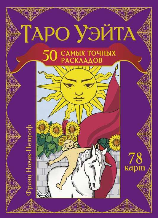 Книга Таро Уэйта. 50 самых точных раскладов, религиозные и церемониальные карты, издание SOVABOOKS, изображение обложки.