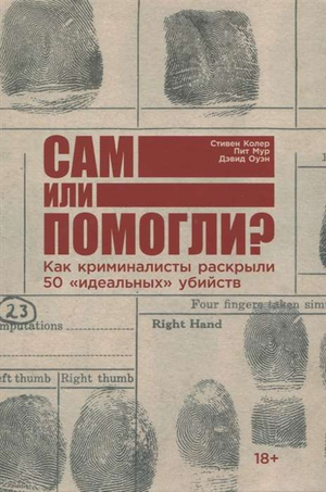 Обложка книги "Сам или помогли? Как криминалисты раскрыли 50 идеальных убийств" Дэвида Оуэна, художественная, криминальный роман