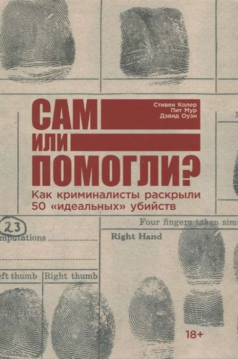 Обложка книги "Сам или помогли?" от Sovabooks, российский триллер о раскрытии 50 убийств, изображение с книжной обложкой.