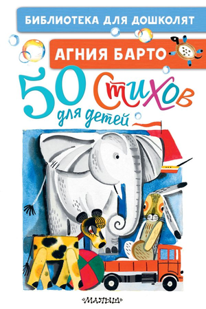 Книга для детей "50 стихов" Агнии Барто от Sovabooks, иллюстрации на обложке, детский сборник поэзии
