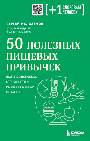 Книга "50 полезных пищевых привычек" от Малоземова С.А., русская книга о здоровье и питании, изображение обложки.
