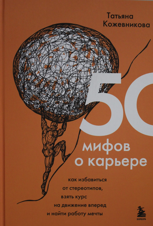 Обложка книги «50 мифов о карьере» Т.Ю. Кожевниковой, мотивационная литература о карьерных стереотипах и поиске работы.