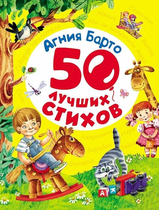 Детская книга "50 лучших стихов" Sovabooks с яркой обложкой для чтения и обучения детей.