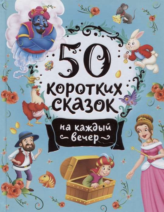 Детская книга Sovabooks «50 коротких сказок на каждый вечер» с ярким обложкой и иллюстрациями, предназначена для чтения перед сном.