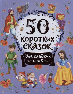 Детская книга на русском языке "50 коротких сказок для сладких снов" Торчинская М.О., издана Sovabooks, изображение обложки.