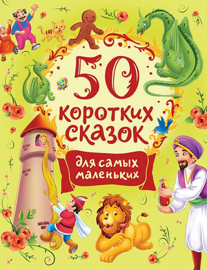 Книга для детей "50 коротких сказок для самых маленьких" Ганса Христиана Андерсена, русское детское издание Sovabooks