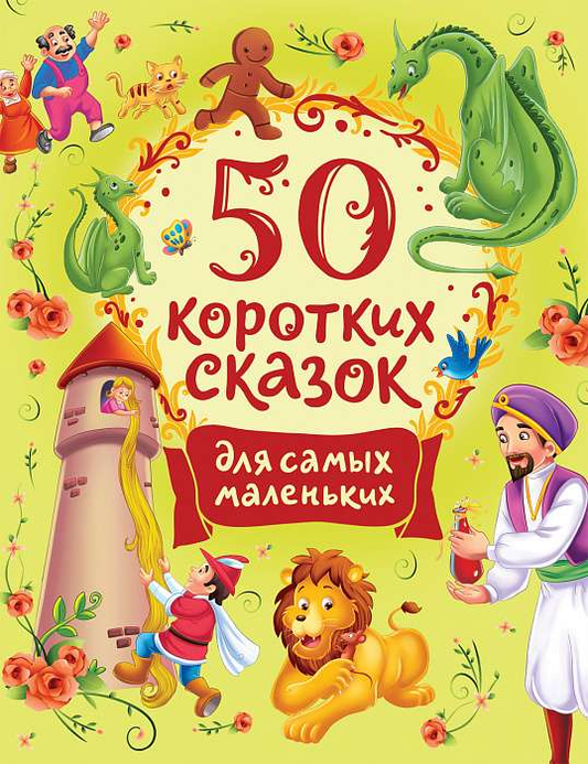 Обложка книги "50 коротких сказок для самых маленьких" от Sovabooks, яркая и привлекательная для детей.
