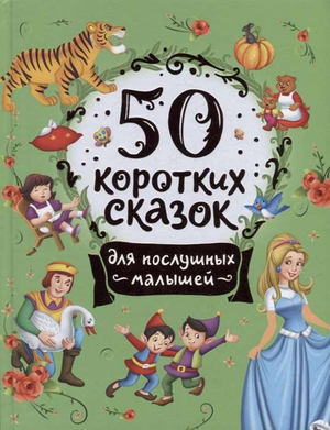Книга "50 коротких сказок для послушных малышей" Конча Н.Л., детская русская книга для малышей, иллюстрации на обложке