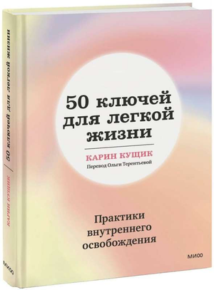 Книга "50 ключей для легкой жизни" по внутреннему освобождению, издана Sovabooks, изображение обложки в нейтральных тонах