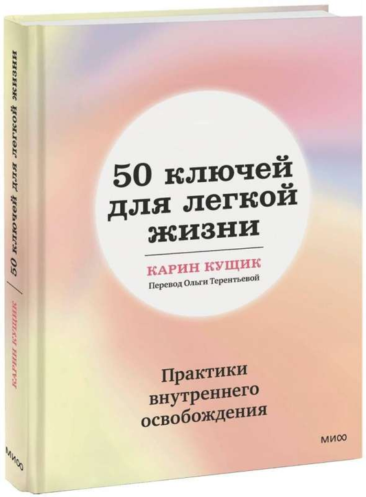 Книга "50 ключей для легкой жизни" от Sovabooks о практиках внутреннего освобождения, изображение обложки книги.