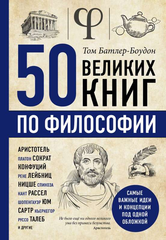 Книга по философии Sovabooks, 50 великих произведений по философии, изображение обложки на фоне белого фона