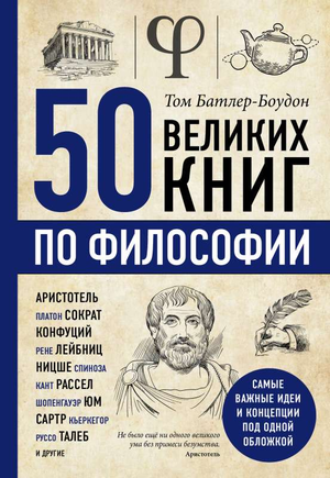 Книга по философии "50 великих книг" от Sovabooks, обложка с названием и автором Том Батлер-Боудон, изображение книги