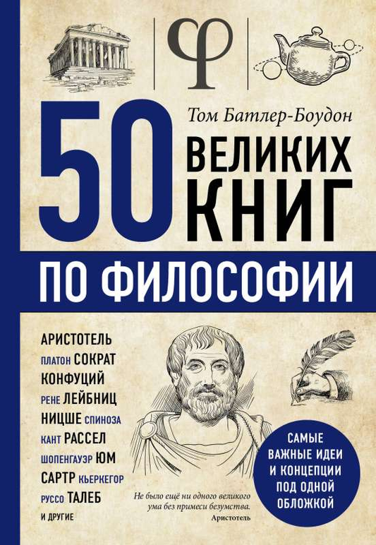 Книга по философии Sovabooks, 50 великих произведений по философии, изображение обложки на фоне белого фона