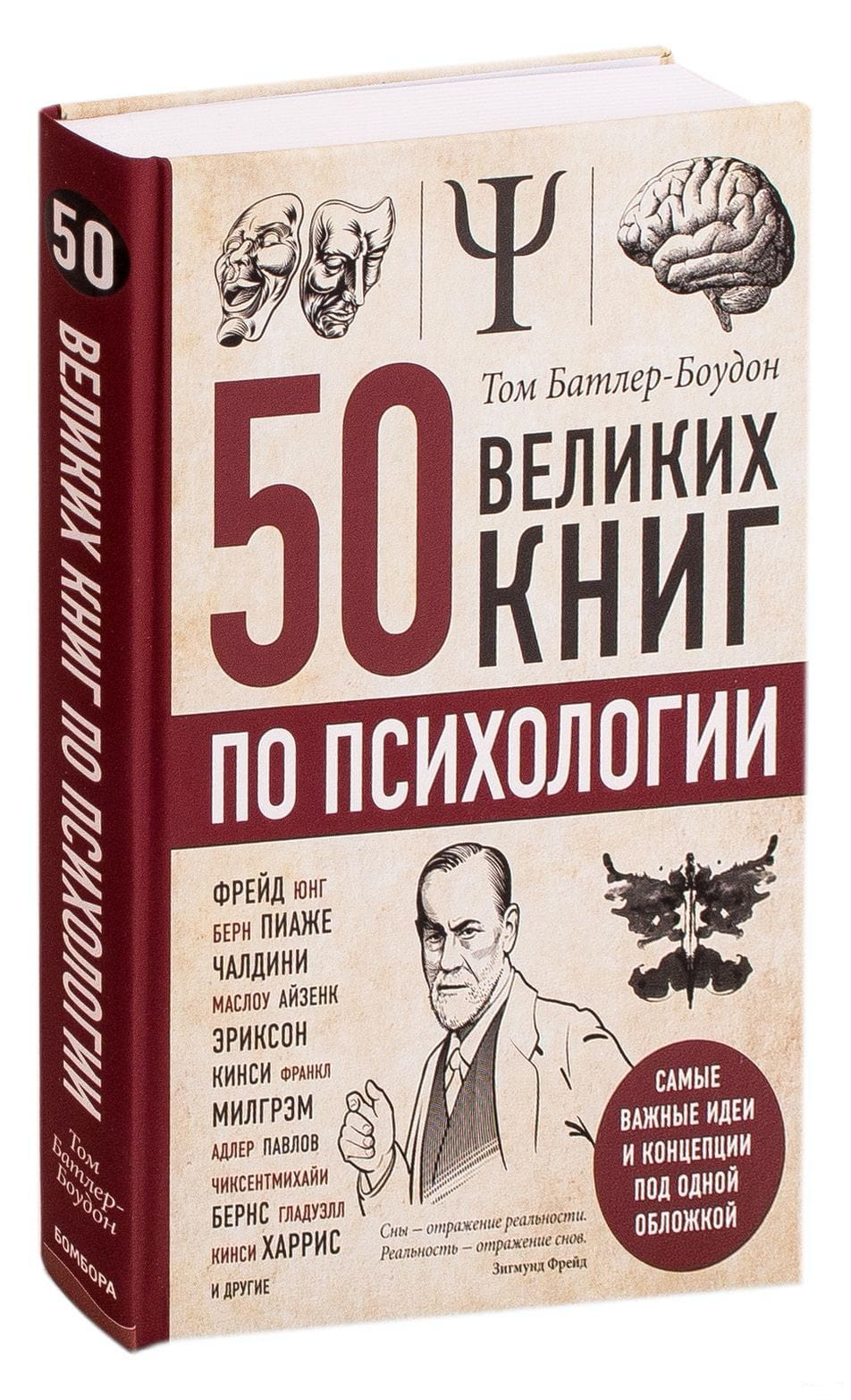 Книга по психологии из серии "50 великих книг по психологии" от Sovabooks, изображение обложки на белом фоне