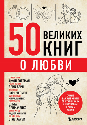 Изображение книги "50 великих книг о любви" Сирота Э.Л. о психологии и отношениях, издана Sovabooks.