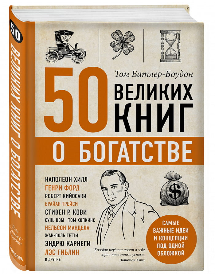 Книга "50 великих книг о богатстве" от Sovabooks, обложка и название на изображении