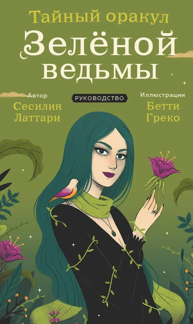 Тайный оракул Зеленой ведьмы, набор из 50 карт Таро и руководство, в подарочной упаковке, религиозные и церемониальные карты