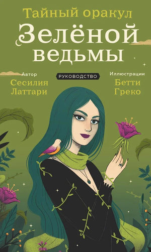 Тайный оракул Зеленой ведьмы, набор из 50 карт и руководство для гадания, в подарочной упаковке, российские ритуальные таро