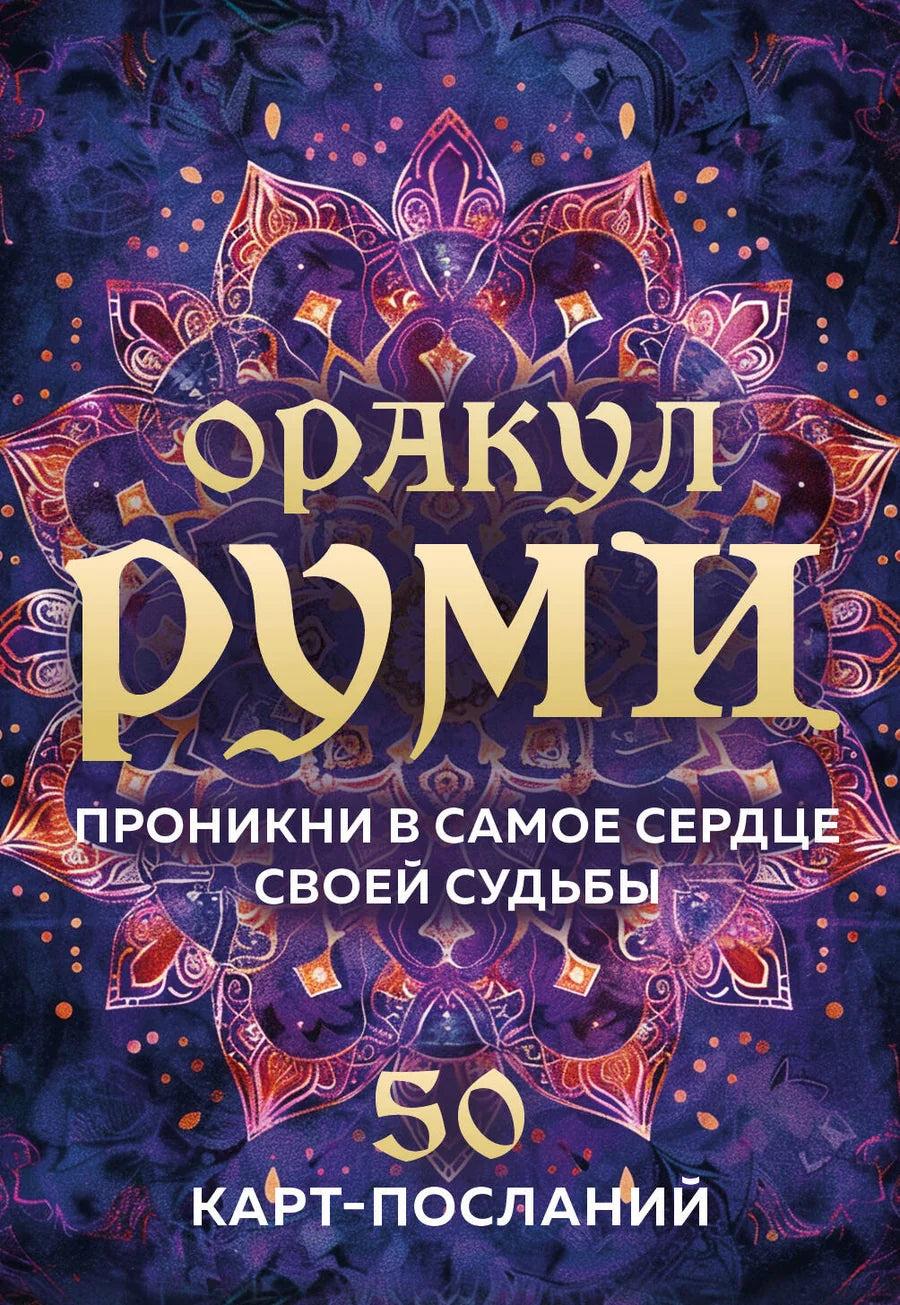 Карты Таро Руми Sovabooks, 50 посланий, религиозные и церемониальные карты для гадания и самопознания, изображены на изображении