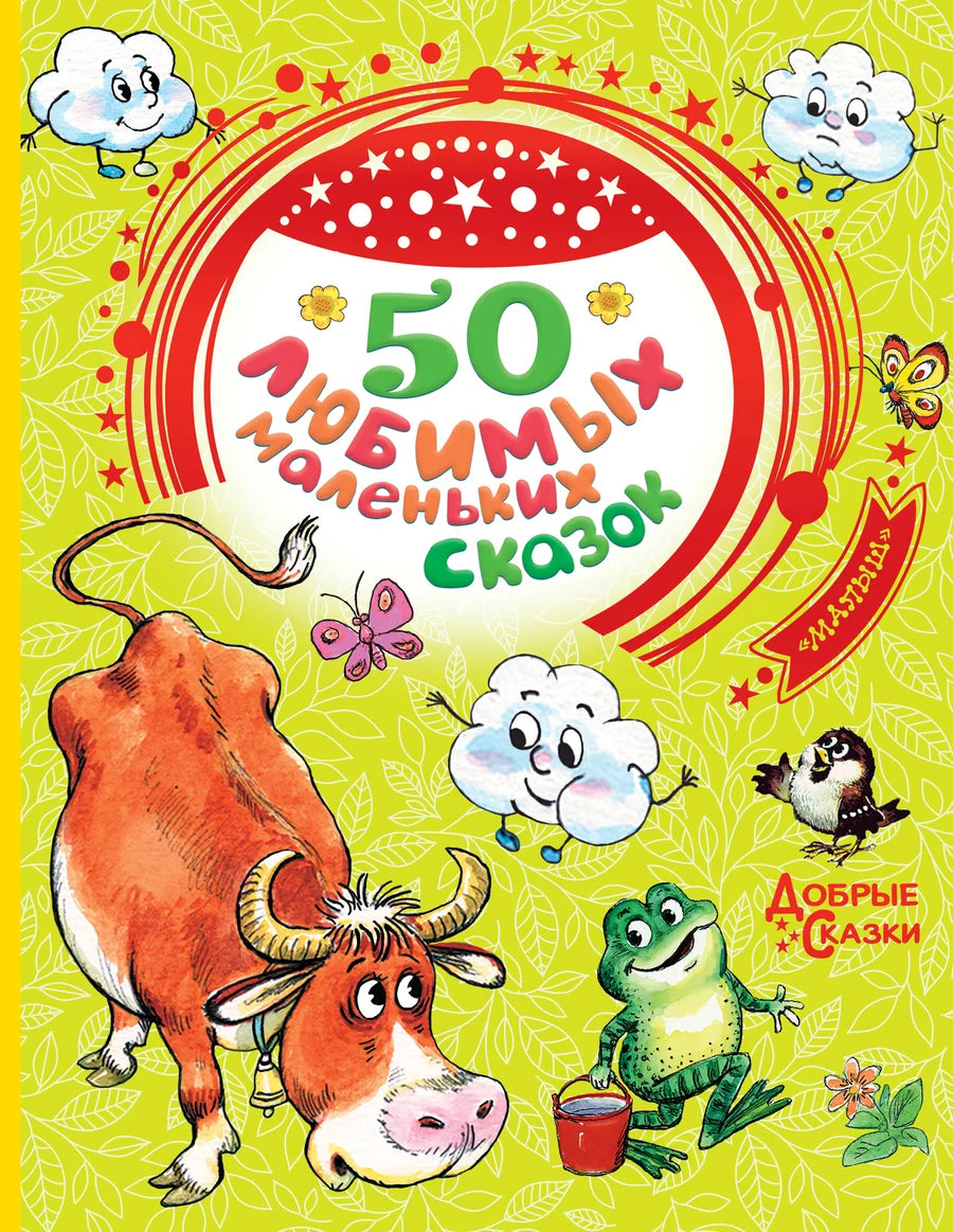 Книга "50 любимых маленьких сказок" для детей, издание Sovabooks, яркая обложка с иллюстрациями