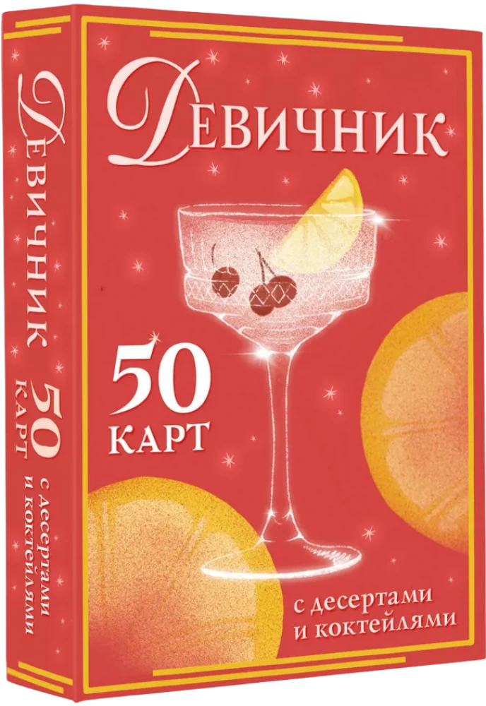 Картинки с десертами и коктейлями из книги "Девичник" Sovabooks, 50 карточек для кулинарного развлечения