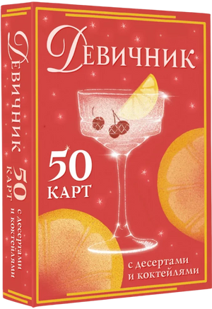 Картинки с десертами и коктейлями из книги "Девичник" Sovabooks, 50 карточек для кулинарного развлечения