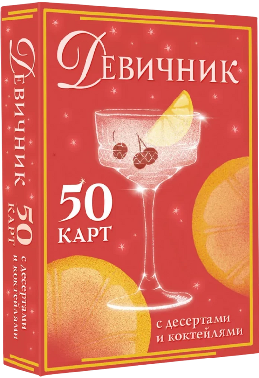 Девичник: 50 карт с десертами и коктейлями