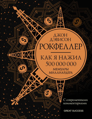 Книга "Как я нажил 500 000 000" Джон Рокфеллер, мотивационная и нон-фикшн, изображение обложки от Sovabooks