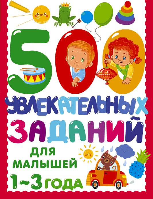 Детская книга "500 увлекательных заданий" для малышей 1-3 лет, издание SOVABOOKS, с яркой обложкой и иллюстрациями