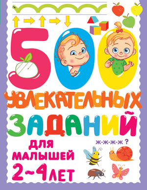 Детская книга "500 увлекательных заданий для малышей 2-4 лет" Дмитриева В.Г, издание Sovabooks, яркая обложка.