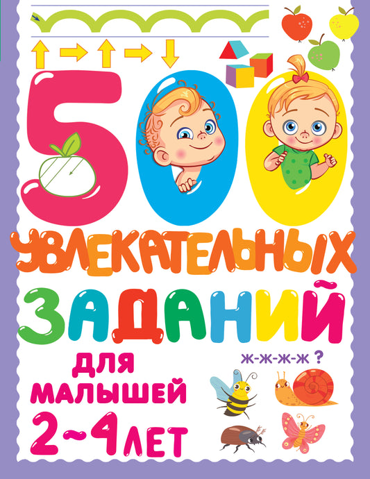 Детская книга "500 увлекательных заданий для малышей 2-4 лет" от SOVABOOKS, яркая обложка и страницы внутри