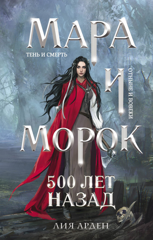 Обложка книги "Мара и Морок. 500 лет назад" Лии Арден, фантастический роман в жанре фэнтези и научной фантастики, издательство Sovabooks