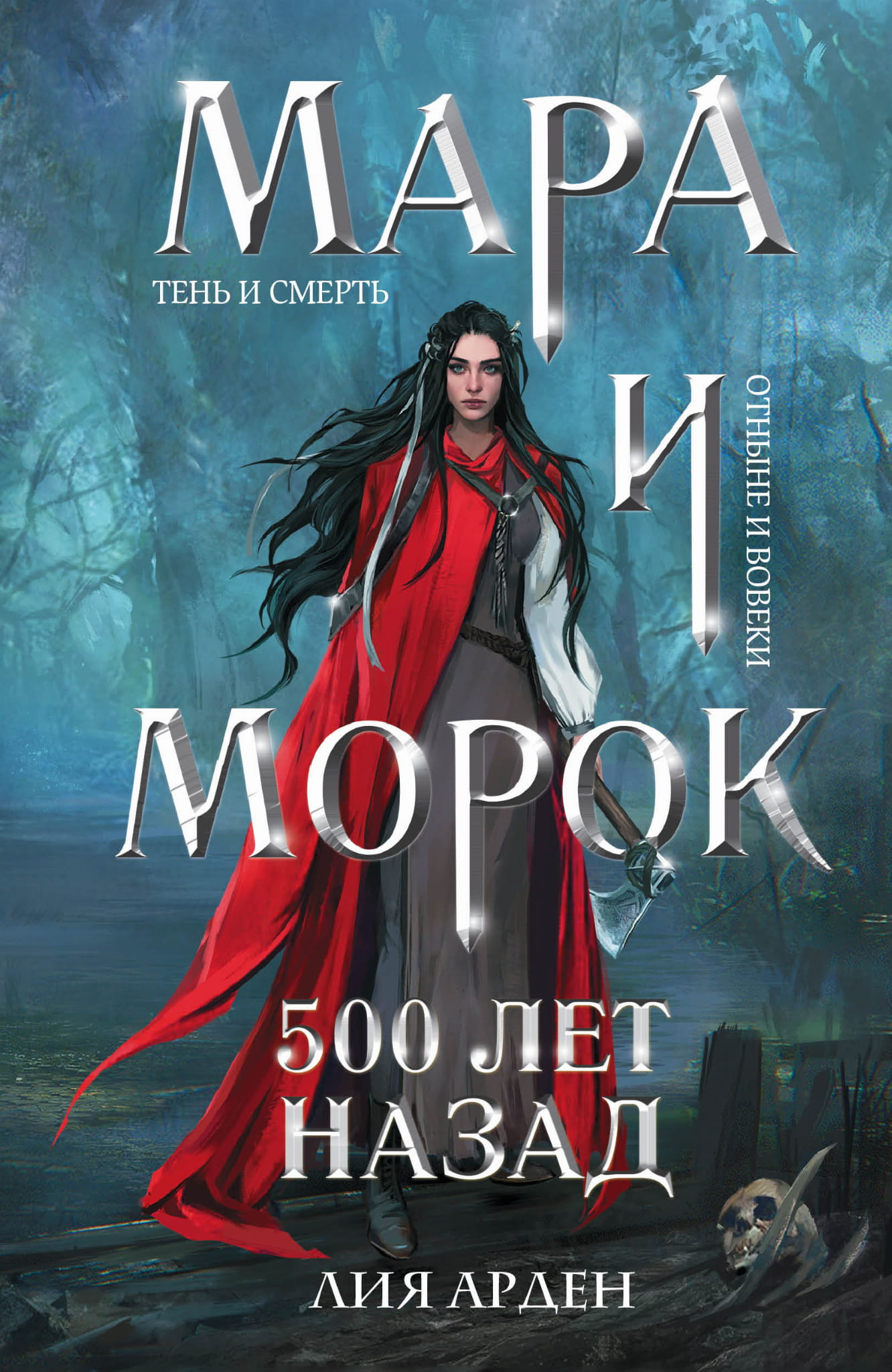 Обложка книги "Мара и Морок. 500 лет назад" от SOVABOOKS, изображение с титулом на фоне таинственного дизайна.