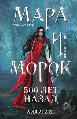 Обложка книги "Мара и Морок. 500 лет назад" Лии Арден, фантастический роман в жанре фантастики и фэнтези.