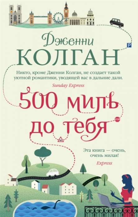 Книга "500 миль до тебя" автор Sovabooks, изображение обложки с названием и художественным оформлением
