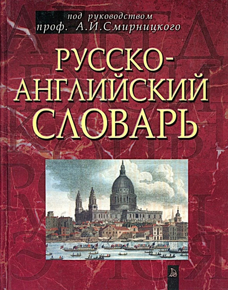 Русско-английский словарь Sovabooks с около 50000 слов, учебное пособие для изучения языков, изображение обложки