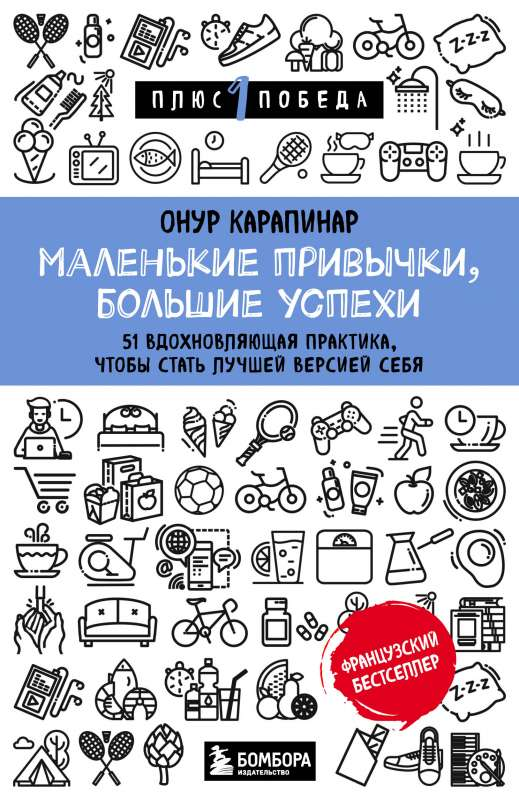 Обложка книги "Маленькие привычки, большие успехи" Карапинар О, мотивационная литература, издание Sovabooks